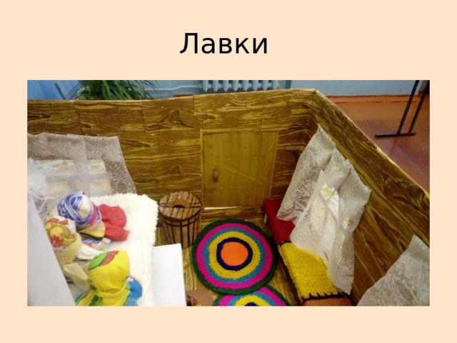 Лавки 