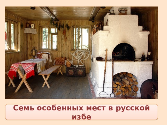 Семь особенных мест в русской избе 