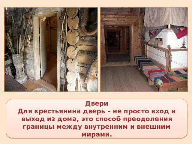 Двери Для крестьянина дверь – не просто вход и выход из дома, это способ преодоления границы между внутренним и внешним мирами. 