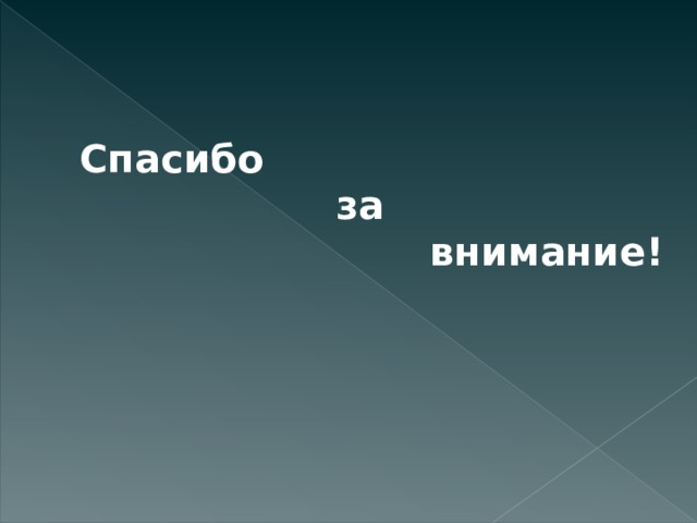 Спасибо  за  внимание! 