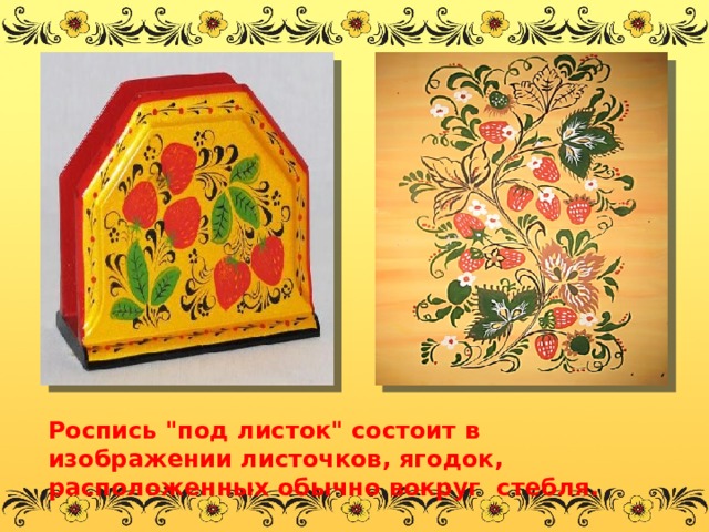 Роспись 