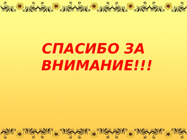 СПАСИБО ЗА ВНИМАНИЕ!!! 