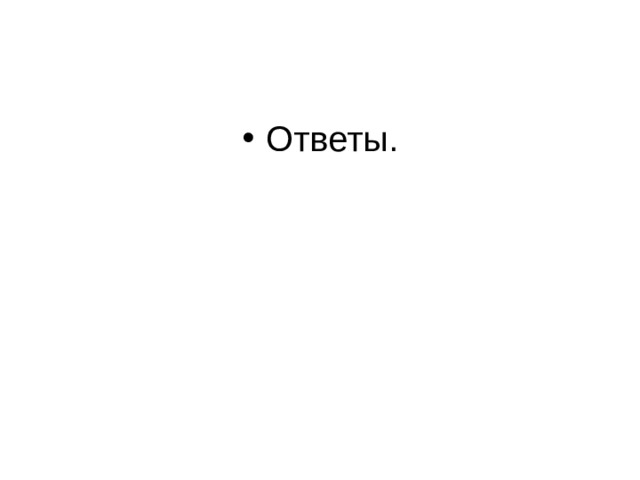 Ответы. 