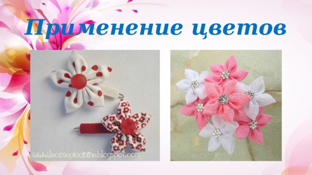 Применение цветов 