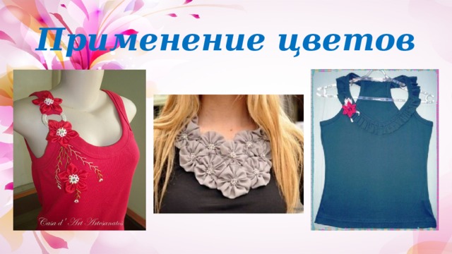 Применение цветов 