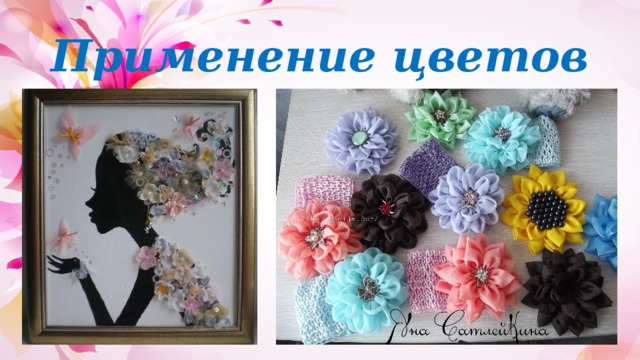 Применение цветов 