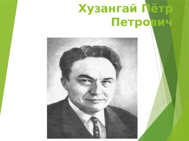 Хузангай Пётр Петрович   