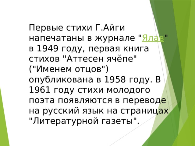 Первые стихи Г.Айги напечатаны в журнале 
