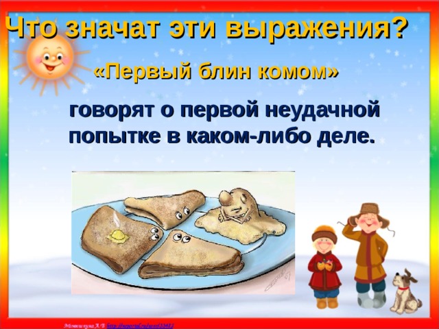 Что значат эти выражения? «Первый блин комом» говорят о первой неудачной попытке в каком-либо деле. 