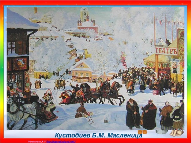 Кустодиев Б.М. Масленица 