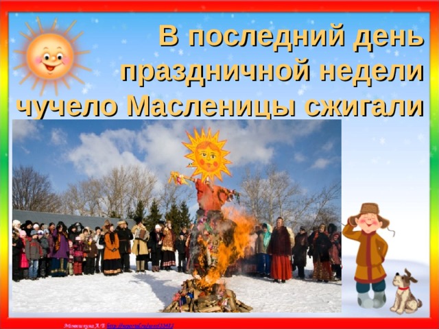 В последний день праздничной недели чучело Масленицы сжигали 