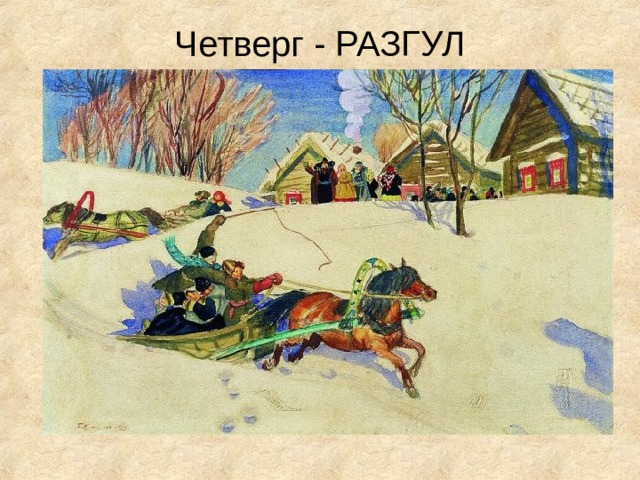 Четверг - РАЗГУЛ 
