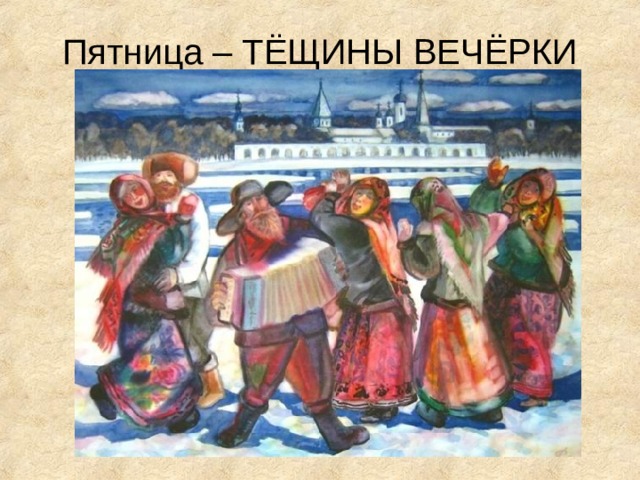 Пятница – ТЁЩИНЫ ВЕЧЁРКИ 
