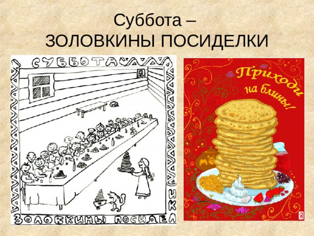 Суббота –  ЗОЛОВКИНЫ ПОСИДЕЛКИ 