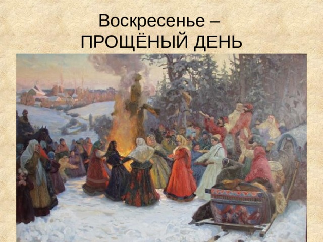 Воскресенье –  ПРОЩЁНЫЙ ДЕНЬ 