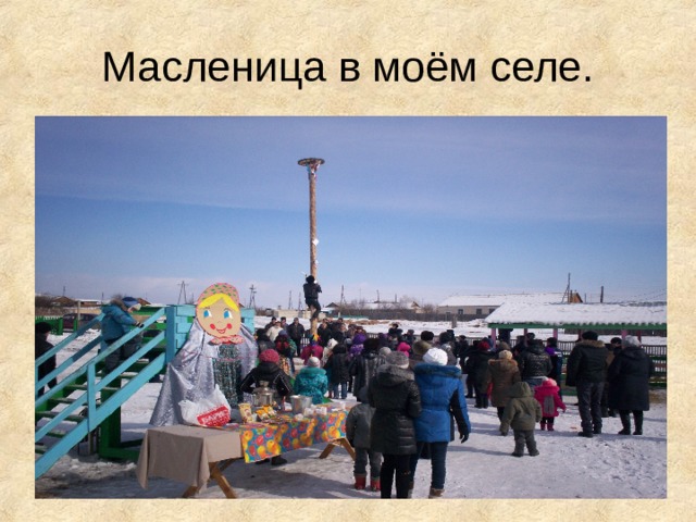 Масленица в моём селе. 