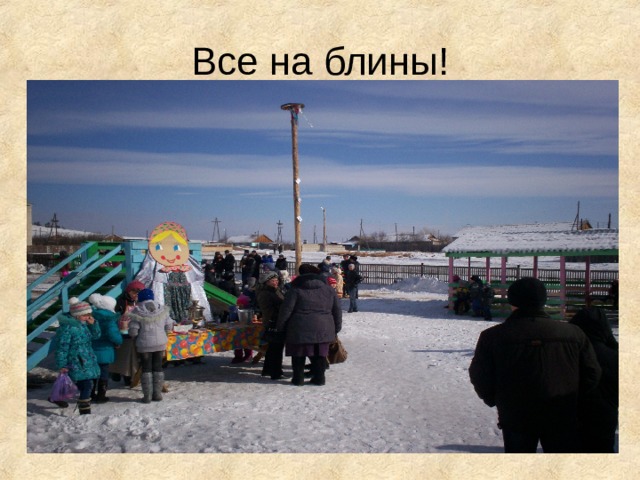 Все на блины! 