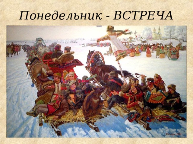 Понедельник - ВСТРЕЧА 