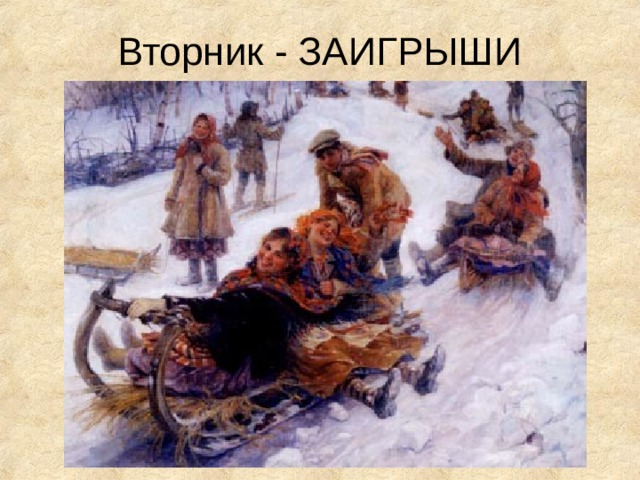 Вторник - ЗАИГРЫШИ 