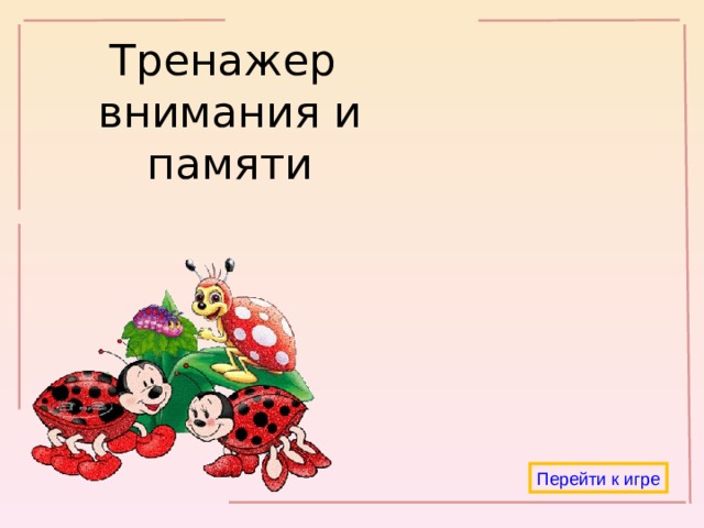 Тренажер внимания и памяти Перейти к игре 