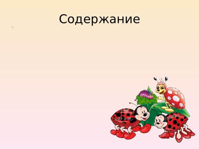 Содержание Тренируем зрительное внимание «Контуры» «Узнай буквы и составь слово»  «Найди буквы» Тренируем память  «Чего не стало»  «Запомни» Используемые источники «Чего не стало» «Запомни»             