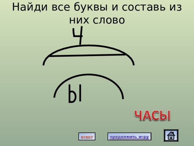 Найди все буквы и составь из них слово 