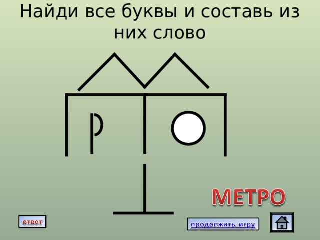 Найди все буквы и составь из них слово 