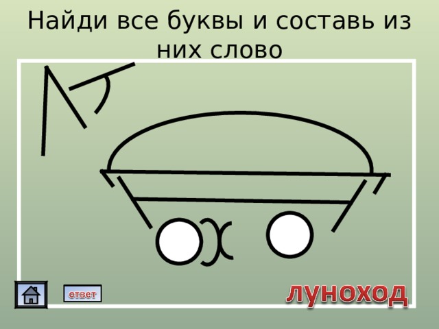Найди все буквы и составь из них слово 