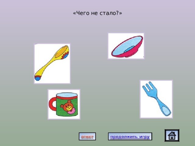 «Чего не стало?» 