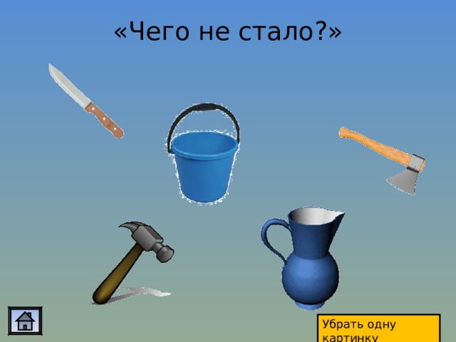 «Чего не стало?» Убрать одну картинку 