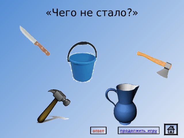 «Чего не стало?» 