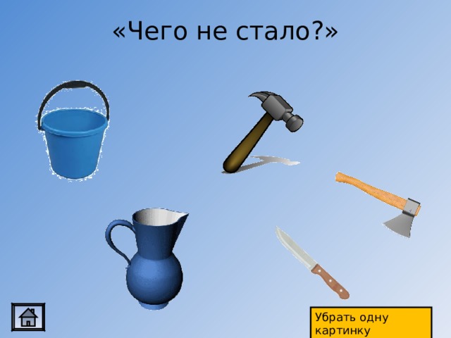 «Чего не стало?» Убрать одну картинку 