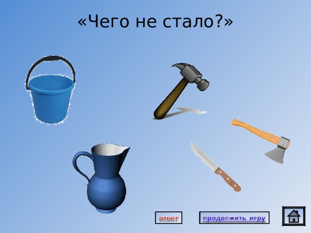 «Чего не стало?» 