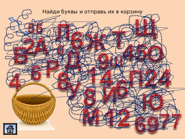Найди буквы и отправь их в корзину 