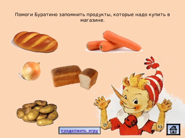 Помоги Буратино запомнить продукты, которые надо купить в магазине. 