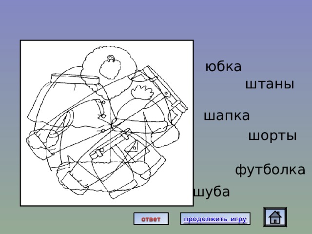 юбка штаны шапка шорты футболка шуба 