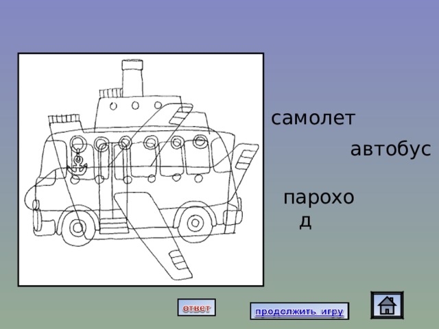 самолет автобус пароход 