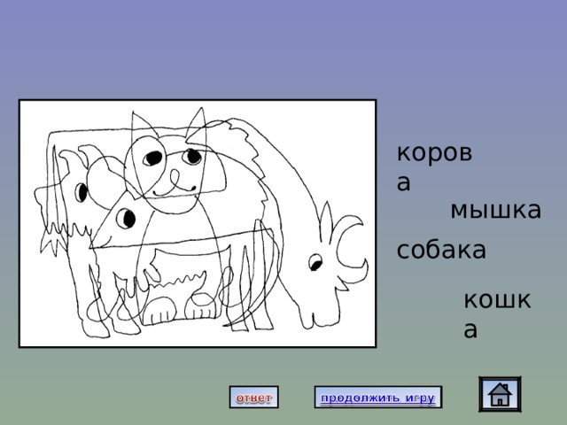 сссс корова мышка собака кошка 