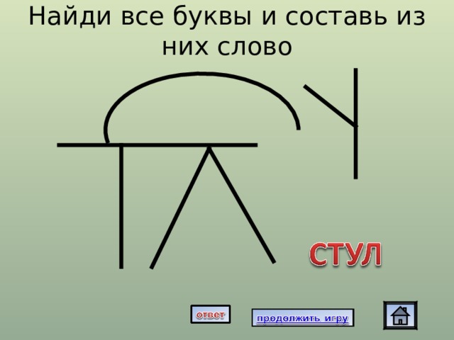 Найди все буквы и составь из них слово 