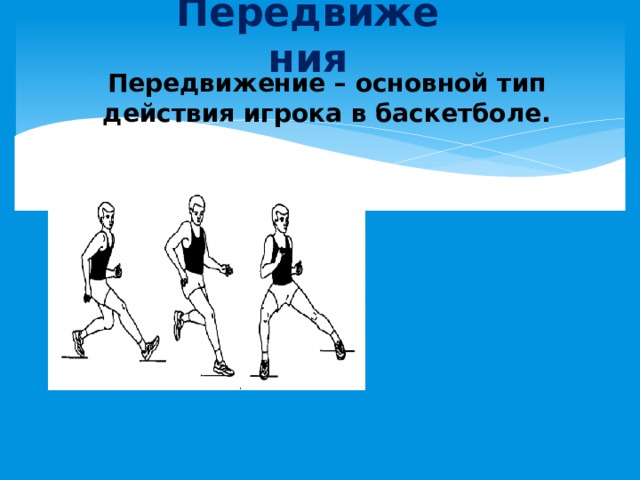 Передвижения Передвижение – основной тип действия игрока в баскетболе. 