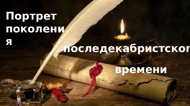Портрет поколения последекабристского времени 