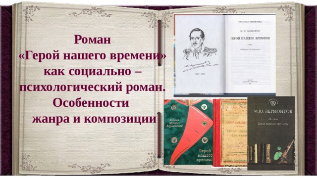 Роман «Герой нашего времени» как социально – психологический роман.  Особенности жанра и композиции 