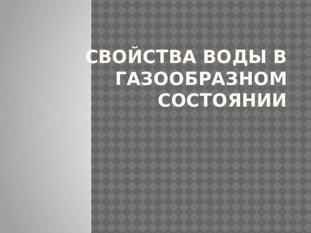 Свойства воды в газообразном состоянии 