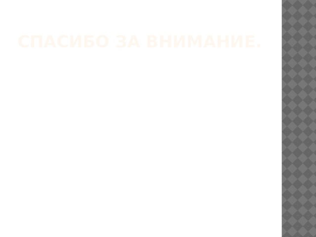 Спасибо за внимание. 