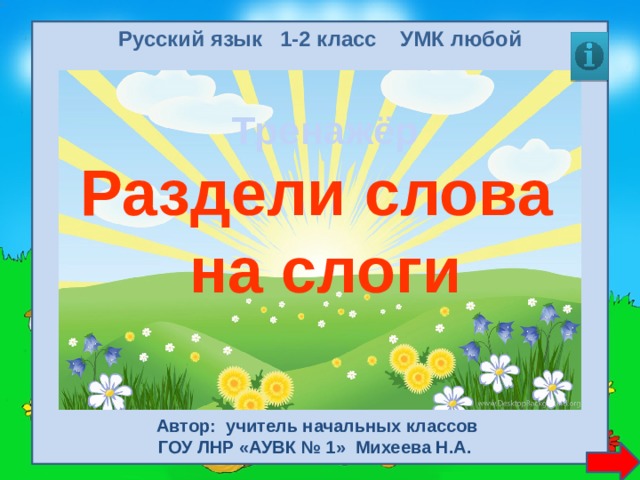 Русский язык 1-2 класс УМК любой Тренажёр Раздели слова на слоги Автор: учитель начальных классов ГОУ ЛНР «АУВК № 1» Михеева Н.А.  