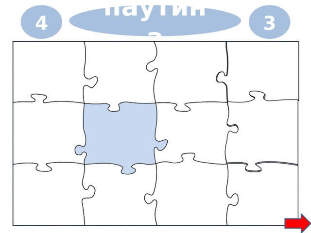 4 3 паутина 