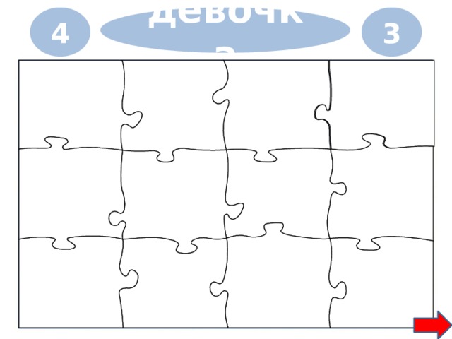 4 девочка 3 