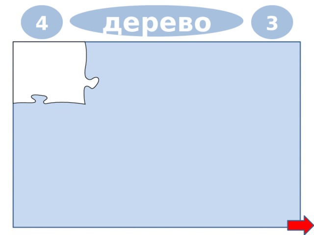 4 3 дерево 