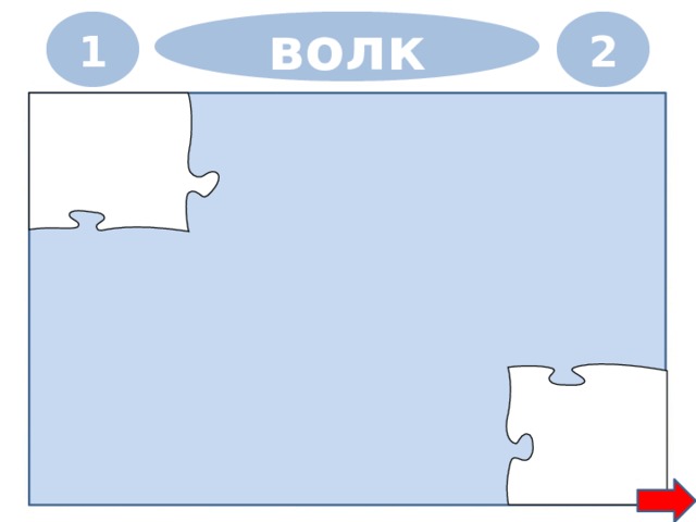 1 2 волк 