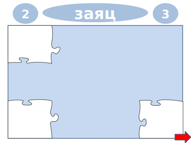 2 3 заяц 